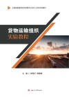 货物运输组织实验教程 封面