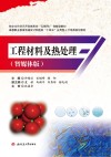 工程材料及热处理  智媒体版 封面