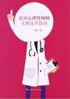 社会心理咨询师实操技术指南 封面