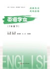 英语学本  七年级  下 封面