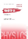 物理学本 九年级 下 封面