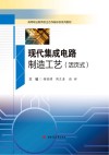 现代集成电路制造工艺  活页式 封面