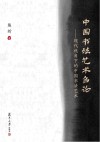 中国书法艺术刍论 封面