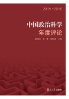 中国政治科学年度评论 2015-2016 封面