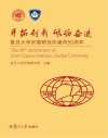 开拓创新  砥砺奋进：复旦大学肝癌研究所建所50周年 封面
