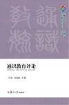 通识教育评论  2019年春季号总第6期 封面