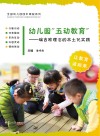 幼儿园“五动教育”:瑞吉欧理念的本土化实践 封面