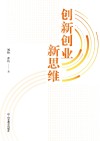 创新创业新思维 封面