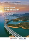 亚洲及太平洋地区可持续发展基础设施融资 封面