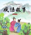 成语故事 封面