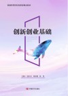 创新创业基础 封面