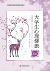 大学生心理健康 封面