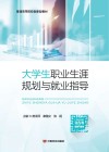 大学生职业生涯规划与就业指导 封面