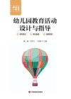 幼儿园教育活动设计与指导 封面