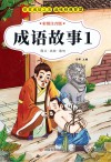 成语故事  1 封面