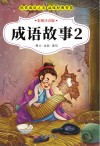 成语故事  2 封面