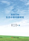 新疆草原生态补偿问题研究 封面