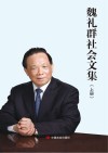 魏礼群社会文集  上 封面