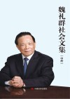 魏礼群社会文集  中 封面