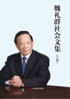 魏礼群社会文集  下 封面