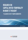马克思资本时空属性思想研究 封面