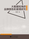 大数据视角的品牌微危机管理研究 封面