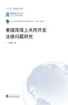 泰国湾海上共同开发法律问题研究 封面