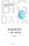 业务流程柔性：战略、创新与实践 封面