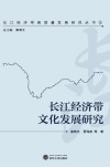 长江经济带文化发展研究 封面