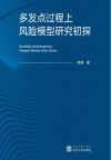 多发点过程上风险模型研究初探 封面