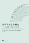 清代乡镇志书研究  文献学与史学史的视角 封面