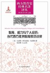 教育、权力与个人经历：当代西方批判教育家访谈录