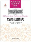 教育问题史 封面