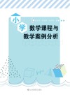 小学数学课程与教学案例分析 封面