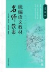 统编语文教材  名师教案  七年级 封面