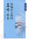 统编语文教材  名师教案  九年级 封面