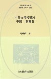 中外文学交流史  中国-朝韩卷 封面