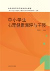 中小学生心理健康测评与干预 封面