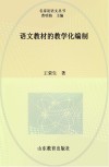 语文教材的教学化编制 封面