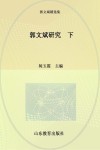 郭文斌研究  下 封面