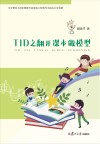 TID之翻开课本做模型 封面