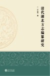 清代湖北方志编纂研究 封面