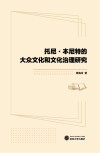 托尼·本尼特的大众文化和文化治理研究 封面