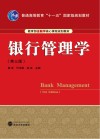 银行管理学 第3版 封面
