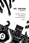 概念、意象与传播：我的新媒体认知 封面
