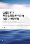 信息技术下海洋教育服务平台的构建与应用研究