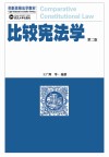 比较宪法学  第2版 封面