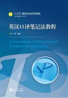 英汉口译笔记法教程 封面
