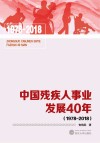 中国残疾人事业发展40年 1978-2018 封面