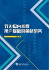 双边平台拓展用户基础的策略研究 封面